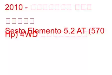 2010 - ランボルギーニ セスト エレメント
Sesto Elemento 5.2 AT (570 Hp) 4WD の燃費と技術仕様