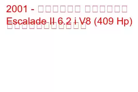 2001 - キャデラック エスカレード
Escalade II 6.2 i V8 (409 Hp) の燃料消費量と技術仕様
