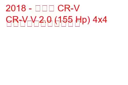 2018 - ホンダ CR-V
CR-V V 2.0 (155 Hp) 4x4 の燃料消費量と技術仕様