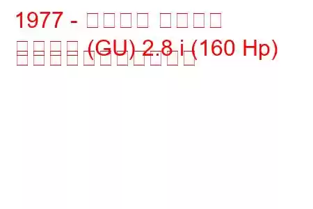 1977 - フォード グラナダ
グラナダ (GU) 2.8 i (160 Hp) の燃料消費量と技術仕様