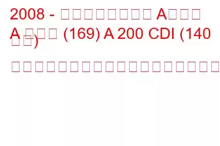 2008 - メルセデスベンツ Aクラス
A クラス (169) A 200 CDI (140 馬力) オートトロニックの燃料消費量と技術仕様