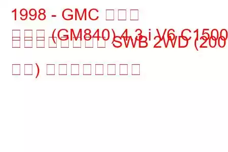 1998 - GMC シエラ
シエラ (GM840) 4.3 i V6 C1500 レギュラーキャブ SWB 2WD (200 馬力) の燃費と技術仕様