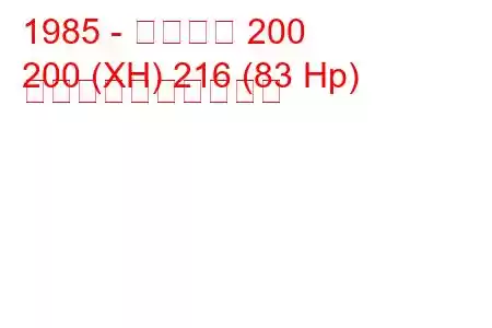 1985 - ローバー 200
200 (XH) 216 (83 Hp) 燃料消費量と技術仕様