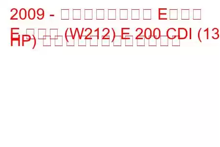 2009 - メルセデスベンツ Eクラス
E クラス (W212) E 200 CDI (136 HP) 自動燃料消費量と技術仕様