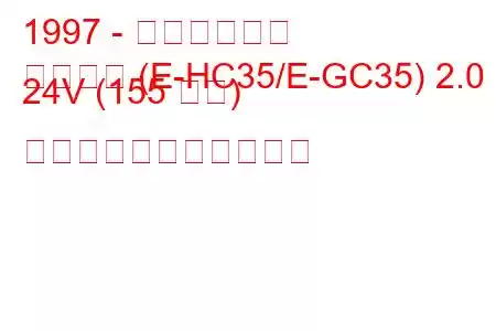 1997 - 日産ローレル
ローレル (E-HC35/E-GC35) 2.0 24V (155 馬力) の燃料消費量と技術仕様