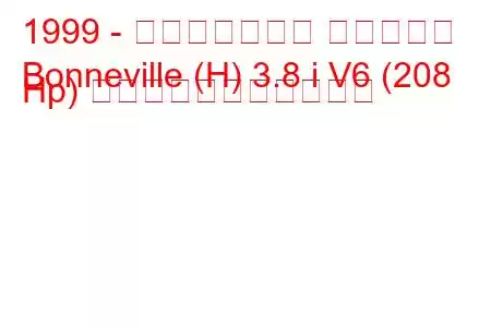 1999 - ポンティアック ボンネビル
Bonneville (H) 3.8 i V6 (208 Hp) の燃料消費量と技術仕様