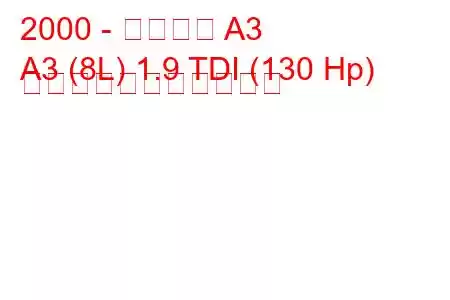 2000 - アウディ A3
A3 (8L) 1.9 TDI (130 Hp) の燃料消費量と技術仕様