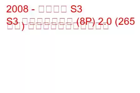 2008 - アウディ S3
S3 スポーツバック (8P) 2.0 (265 馬力) の燃料消費量と技術仕様