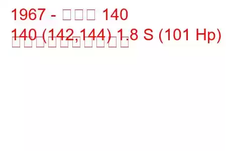 1967 - ボルボ 140
140 (142,144) 1.8 S (101 Hp) 燃料消費量と技術仕様