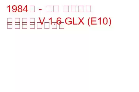 1984年 - 三菱 ギャラン
ギャラン V 1.6 GLX (E10) の燃費と技術仕様