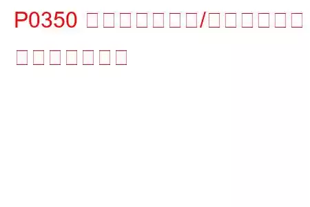 P0350 点火コイル一次/二次回路異常 トラブルコード