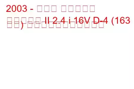 2003 - トヨタ アベンシス
アベンシス II 2.4 i 16V D-4 (163 馬力) の燃料消費量と技術仕様