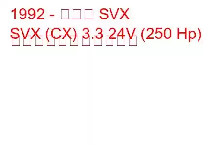 1992 - スバル SVX
SVX (CX) 3.3 24V (250 Hp) の燃料消費量と技術仕様