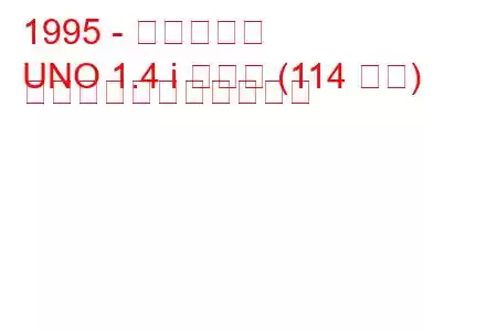1995 - フィアット
UNO 1.4 i ターボ (114 馬力) の燃料消費量と技術仕様