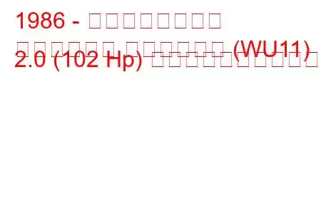 1986 - 日産ブルーバード
ブルーバード ステーション (WU11) 2.0 (102 Hp) の燃料消費量と技術仕様