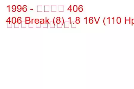 1996 - プジョー 406
406 Break (8) 1.8 16V (110 Hp) 燃料消費量と技術仕様