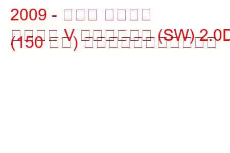 2009 - スバル レガシィ
レガシー V ステーション (SW) 2.0D (150 馬力) の燃料消費量と技術仕様