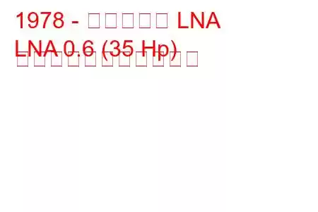 1978 - シトロエン LNA
LNA 0.6 (35 Hp) の燃料消費量と技術仕様