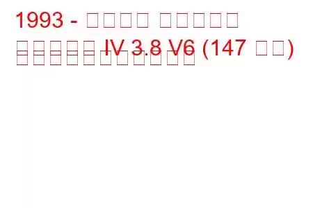 1993 - フォード マスタング
マスタング IV 3.8 V6 (147 馬力) の燃料消費量と技術仕様