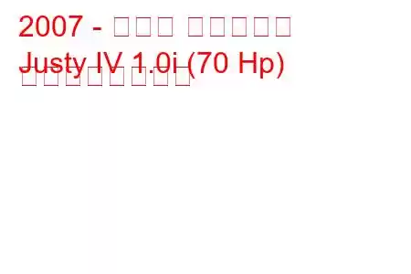 2007 - スバル ジャスティ
Justy IV 1.0i (70 Hp) の燃費と技術仕様