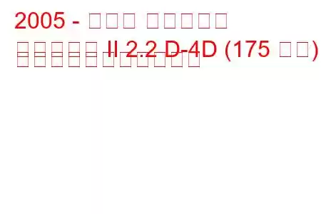 2005 - トヨタ アベンシス
アベンシス II 2.2 D-4D (175 馬力) の燃料消費量と技術仕様