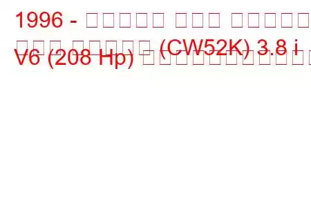 1996 - ビュイック パーク アベニュー
パーク アベニュー (CW52K) 3.8 i V6 (208 Hp) の燃料消費量と技術仕様