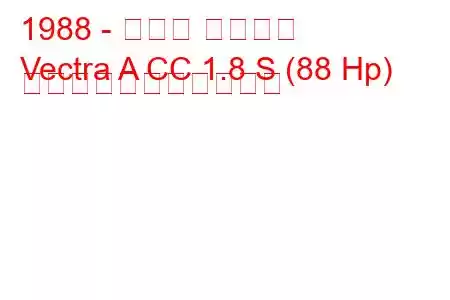 1988 - オペル ベクトラ
Vectra A CC 1.8 S (88 Hp) の燃料消費量と技術仕様