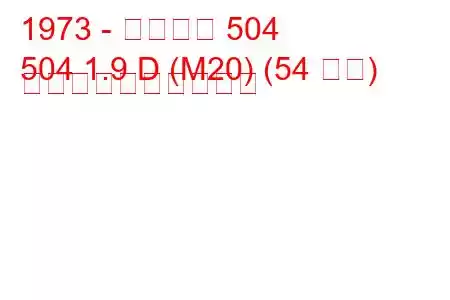 1973 - プジョー 504
504 1.9 D (M20) (54 馬力) 燃料消費量と技術仕様