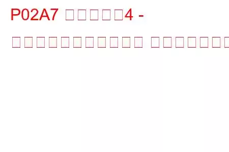 P02A7 シリンダー4 - 最小制限での燃料トリム トラブルコード