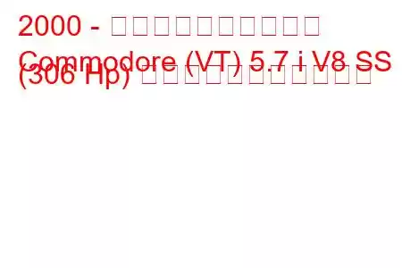 2000 - ホールデン・コモドア
Commodore (VT) 5.7 i V8 SS (306 Hp) の燃料消費量と技術仕様