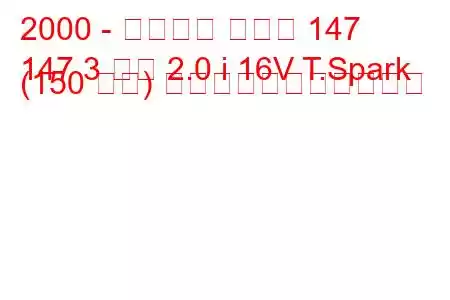 2000 - アルファ ロメオ 147
147 3 ドア 2.0 i 16V T.Spark (150 馬力) の燃料消費量と技術仕様