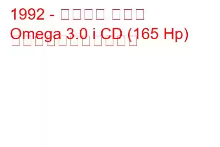 1992 - シボレー オメガ
Omega 3.0 i CD (165 Hp) の燃料消費量と技術仕様