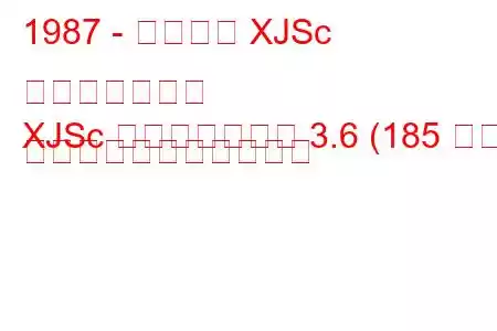 1987 - ジャガー XJSc コンバーチブル
XJSc コンバーチブル 3.6 (185 馬力) の燃料消費量と技術仕様