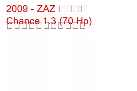 2009 - ZAZ チャンス
Chance 1.3 (70 Hp) の燃料消費量と技術仕様