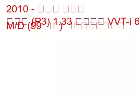 2010 - トヨタ ヤリス
ヤリス (P3) 1.33 デュアル VVT-i 6 M/D (99 馬力) の燃費と技術仕様