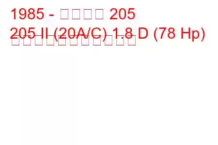 1985 - プジョー 205
205 II (20A/C) 1.8 D (78 Hp) の燃料消費量と技術仕様