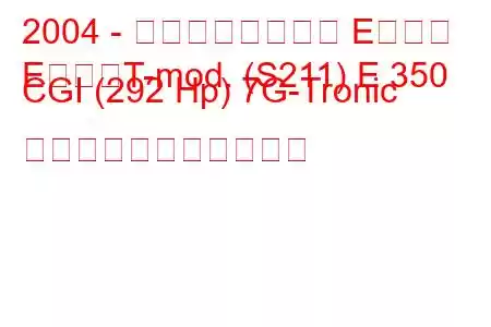 2004 - メルセデスベンツ Eクラス
EクラスT-mod. (S211) E 350 CGI (292 Hp) 7G-Tronic の燃料消費量と技術仕様