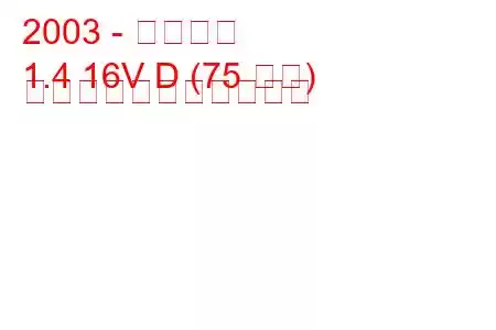 2003 - ミニワン
1.4 16V D (75 馬力) の燃料消費量と技術仕様