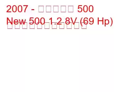 2007 - フィアット 500
New 500 1.2 8V (69 Hp) の燃料消費量と技術仕様