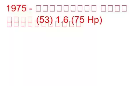 1975 - フォルクスワーゲン シロッコ
シロッコ (53) 1.6 (75 Hp) の燃料消費量と技術仕様