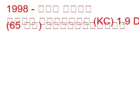 1998 - ルノー カングー
カングー パッセンジャー (KC) 1.9 D (65 馬力) の燃料消費量と技術仕様