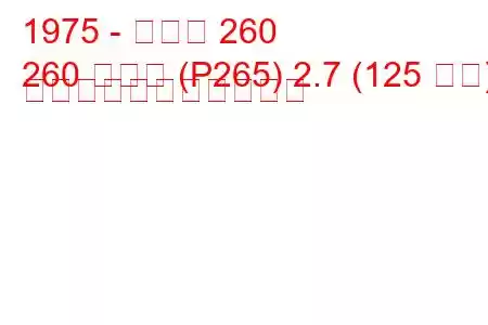 1975 - ボルボ 260
260 コンビ (P265) 2.7 (125 馬力) の燃料消費量と技術仕様