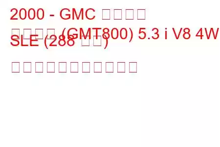 2000 - GMC ユーコン
ユーコン (GMT800) 5.3 i V8 4WD SLE (288 馬力) の燃料消費量と技術仕様