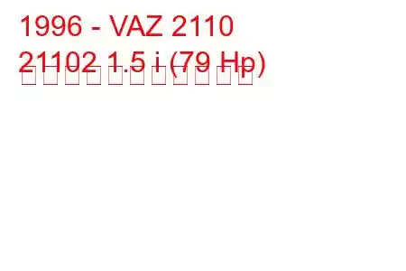 1996 - VAZ 2110
21102 1.5 i (79 Hp) の燃料消費量と技術仕様