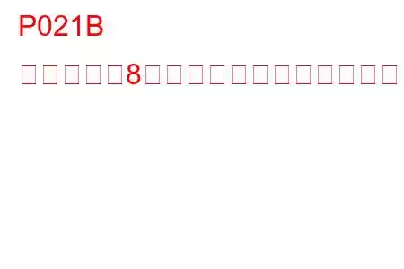 P021B シリンダー8噴射タイミングトラブルコード
