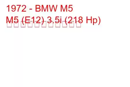 1972 - BMW M5
M5 (E12) 3.5i (218 Hp) の燃料消費量と技術仕様