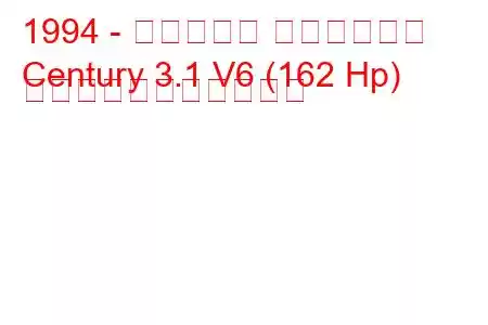 1994 - ビュイック センチュリー
Century 3.1 V6 (162 Hp) の燃料消費量と技術仕様