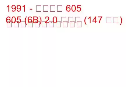 1991 - プジョー 605
605 (6B) 2.0 ターボ (147 馬力) の燃料消費量と技術仕様