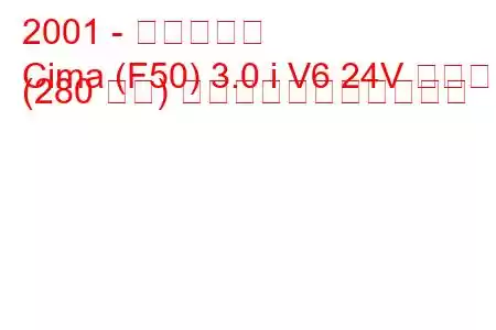 2001 - 日産シーマ
Cima (F50) 3.0 i V6 24V ターボ (280 馬力) の燃料消費量と技術仕様