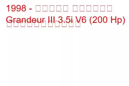 1998 - ヒュンダイ グランドール
Grandeur III 3.5i V6 (200 Hp) の燃料消費量と技術仕様